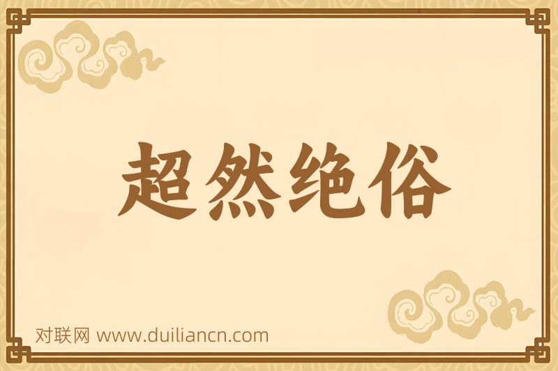 超然绝俗词语的意思