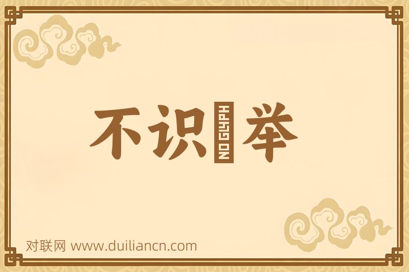不识擡举词语的意思
