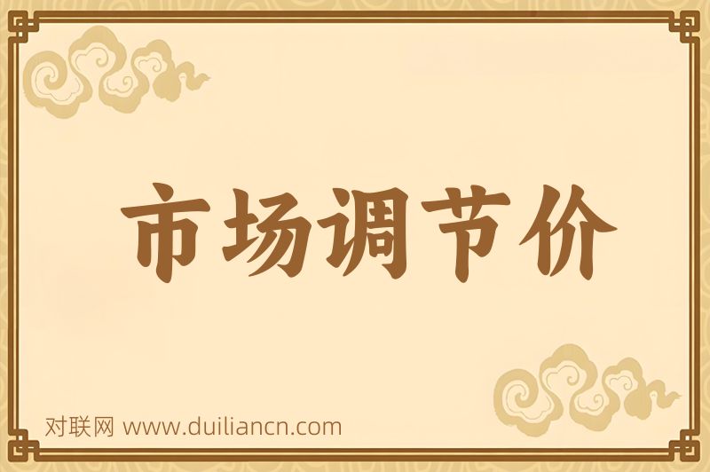 市场调节价词语的意思
