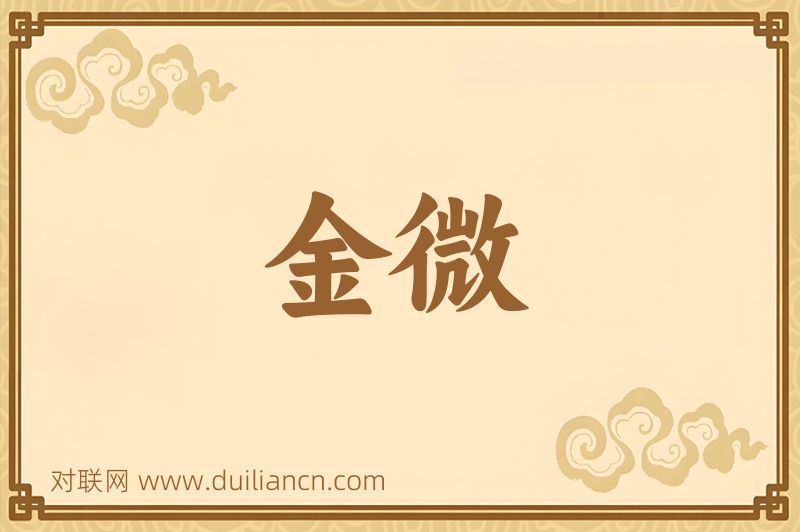 金微词语的意思