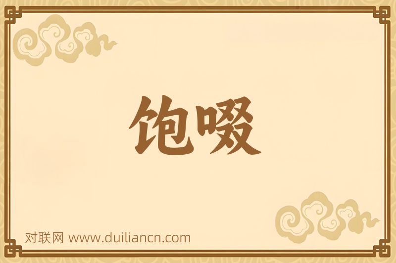 饱啜词语的意思