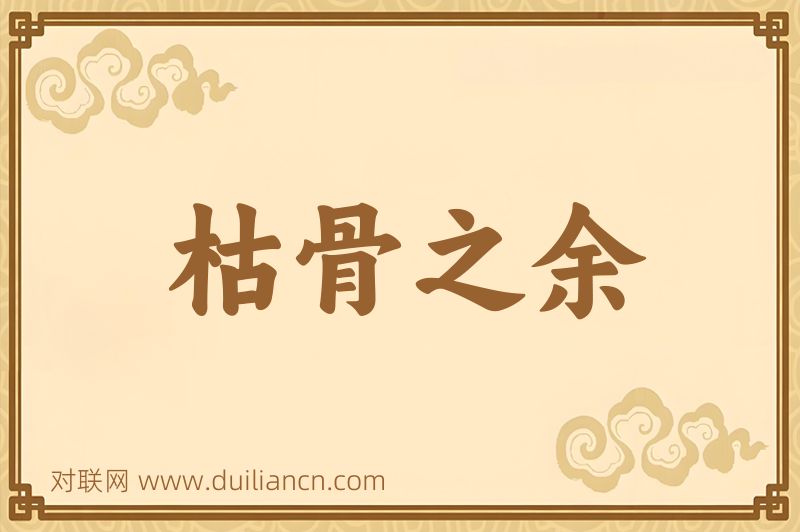 枯骨之余词语的意思