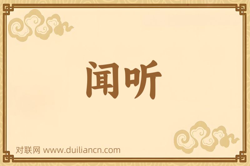 闻听词语的意思