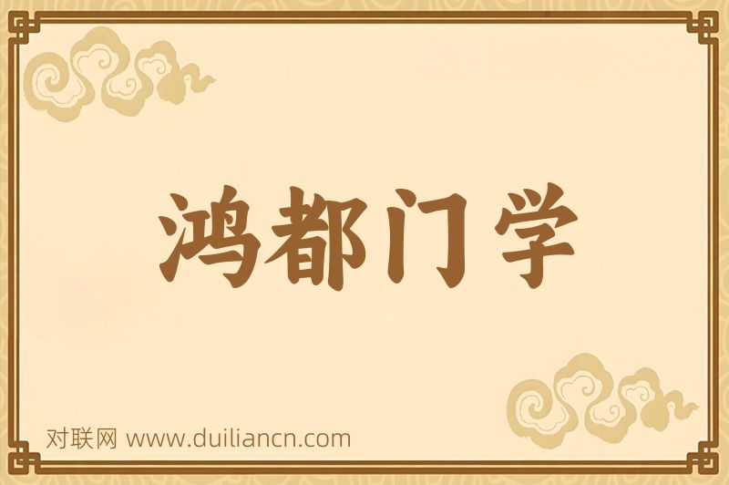 鸿都门学词语的意思