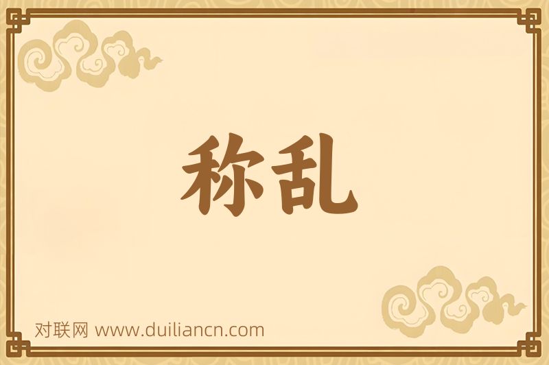 称乱词语的意思