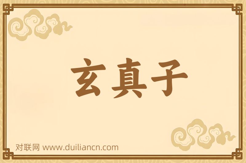玄真子词语的意思