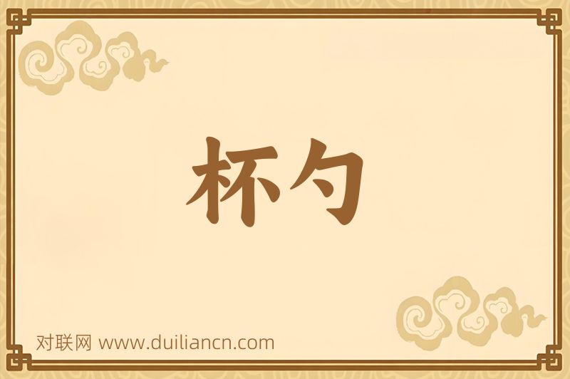 杯勺词语的意思