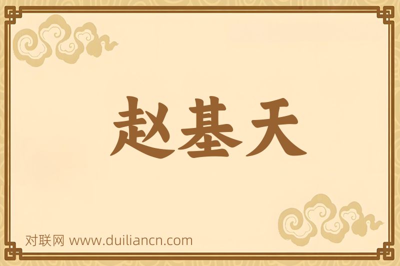 赵基天词语的意思