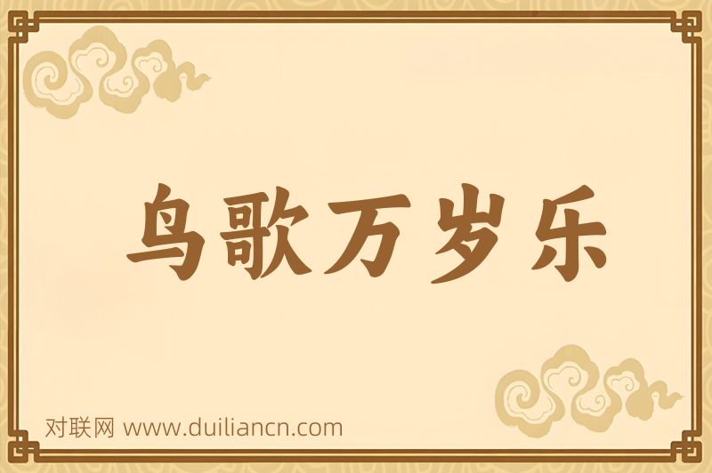 鸟歌万岁乐词语的意思