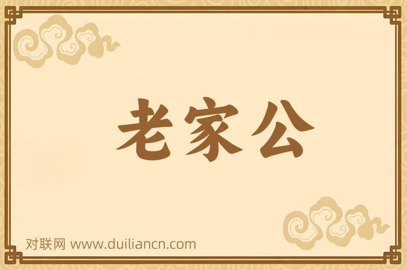 老家公词语的意思