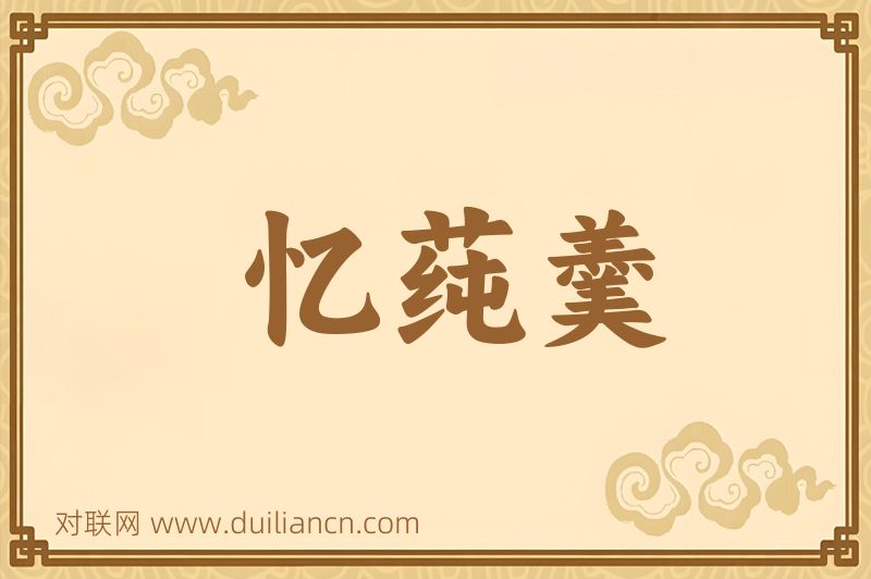 忆莼羹词语的意思
