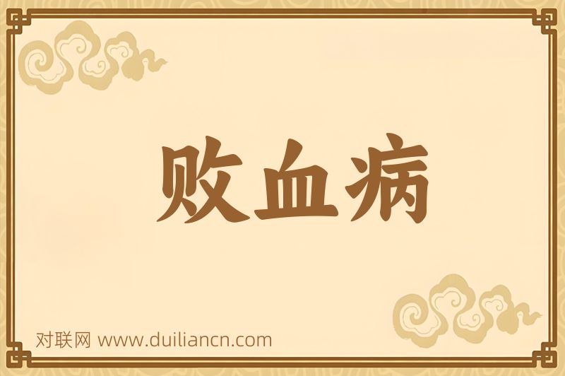 败血病词语的意思