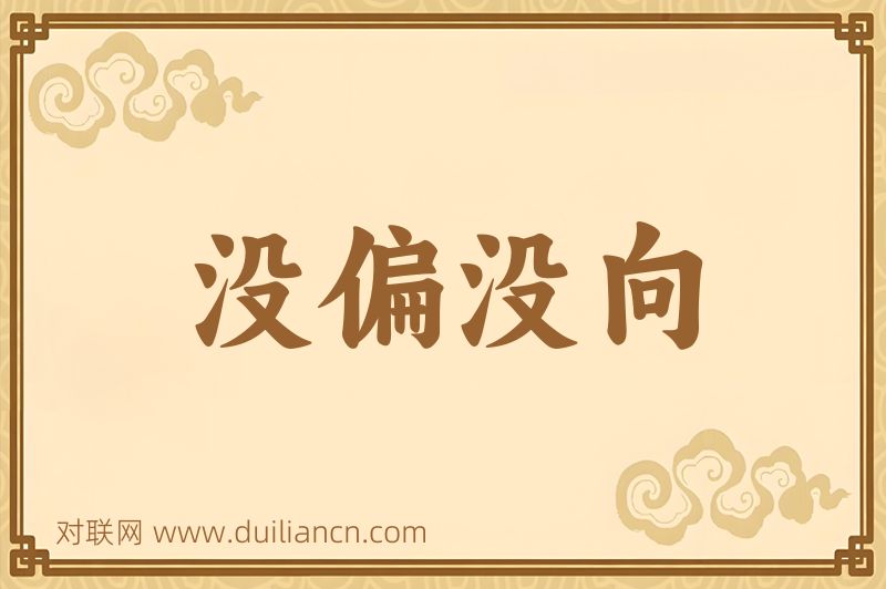 没偏没向词语的意思