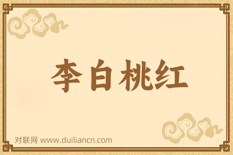 李白桃红词语的意思
