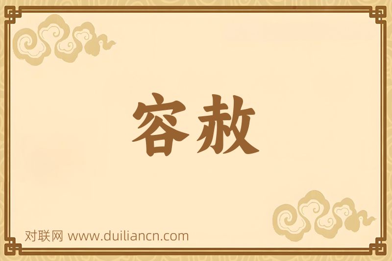 容赦词语的意思