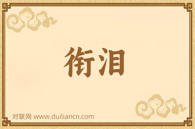衔泪词语的意思