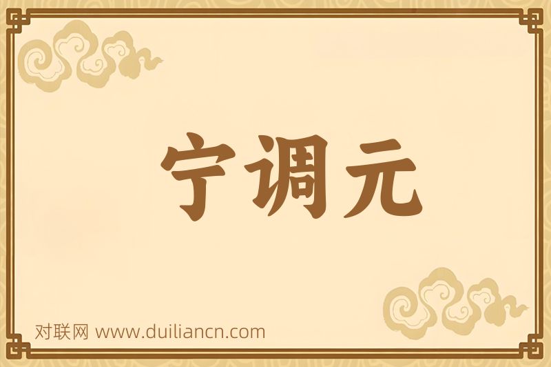 宁调元词语的意思