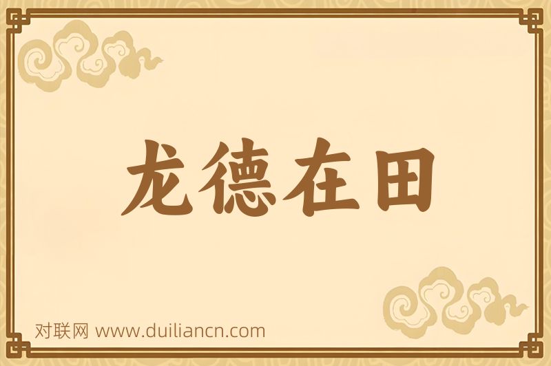 龙德在田词语的意思