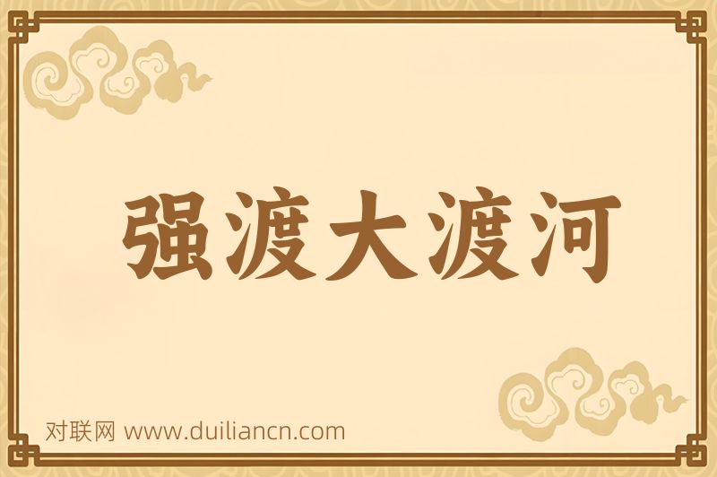 强渡大渡河词语的意思