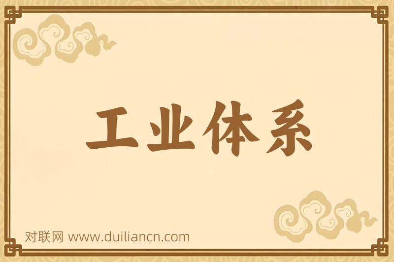 工业体系词语的意思