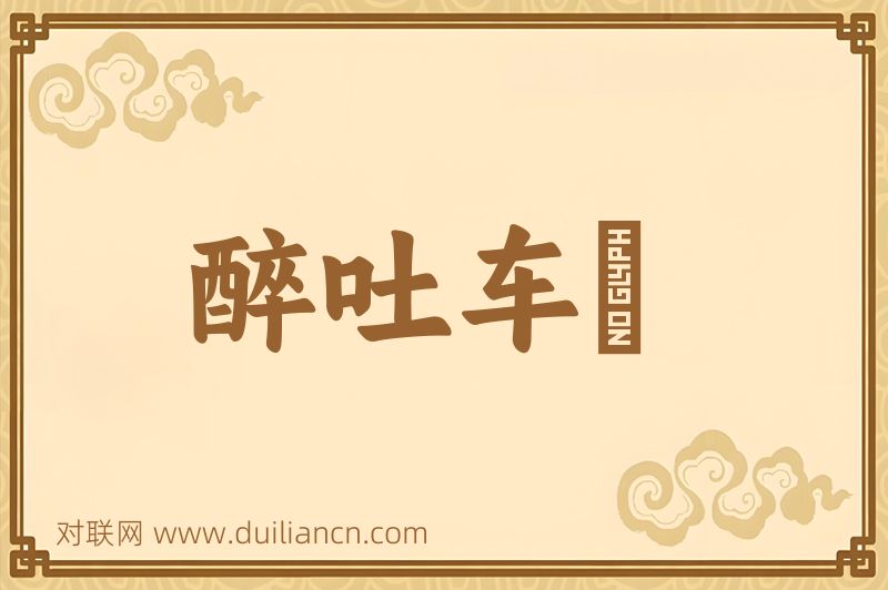 醉吐车裀词语的意思