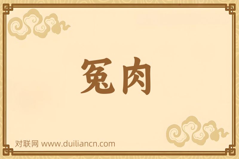 冤肉词语的意思