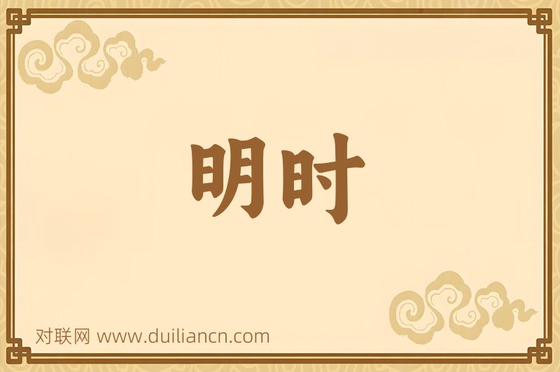 明时词语的意思