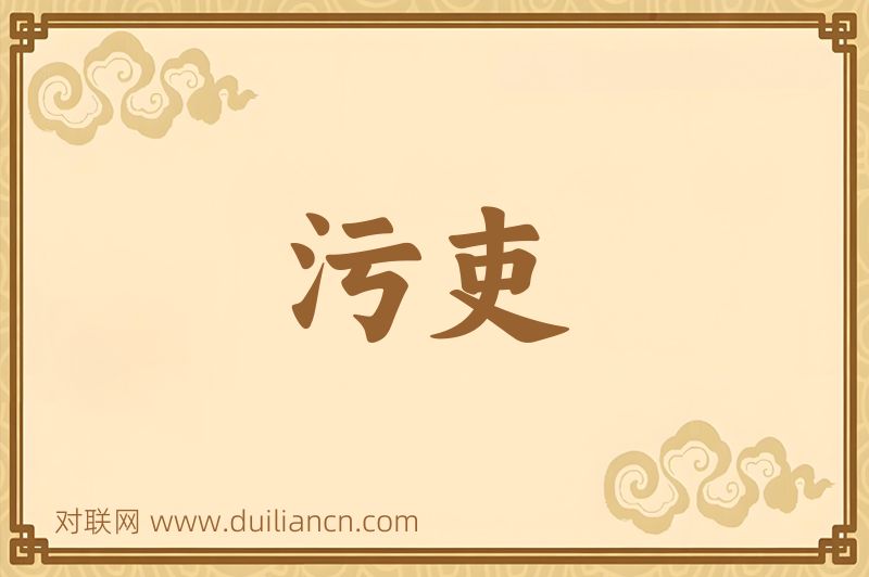 污吏词语的意思