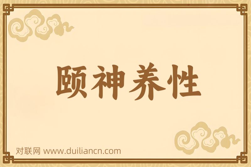 颐神养性词语的意思