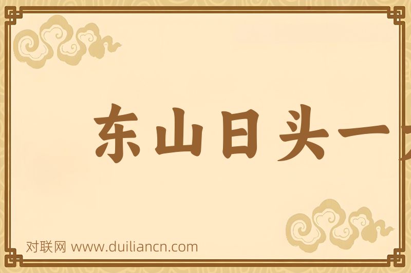 东山日头一大堆词语的意思