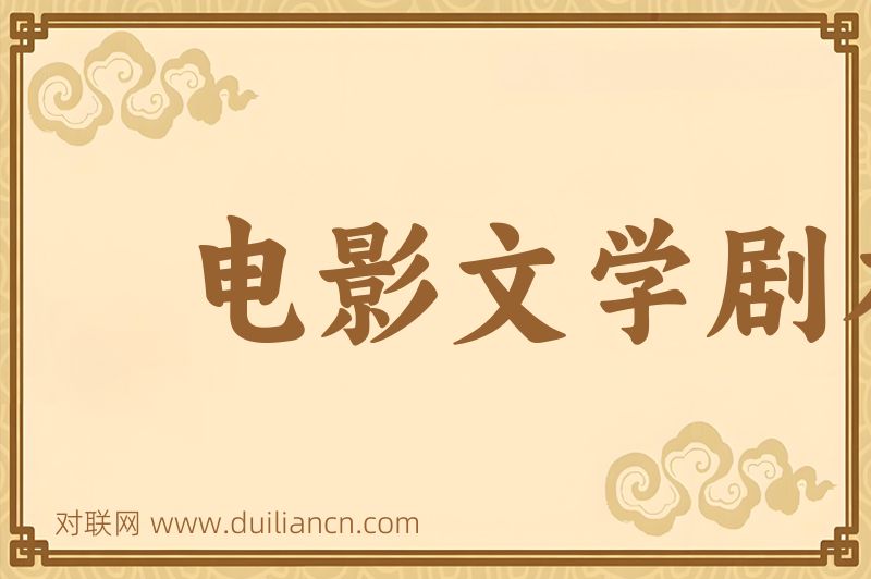 电影文学剧本词语的意思