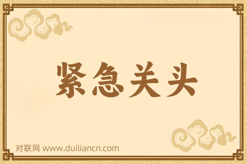 紧急关头词语的意思