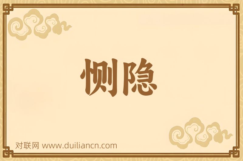 恻隐词语的意思