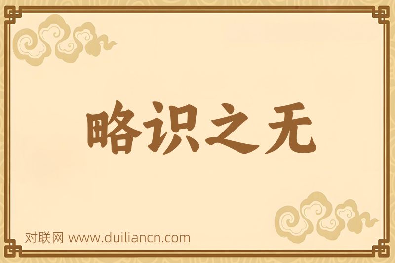 略识之无词语的意思