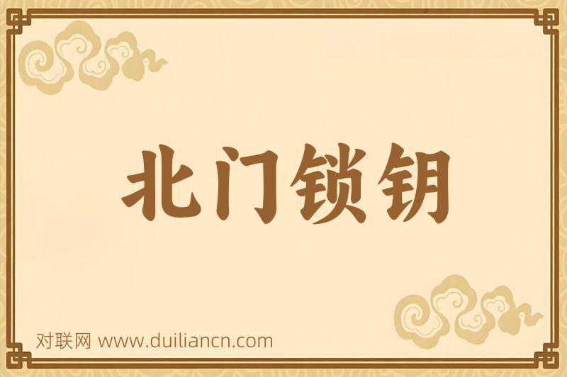 北门锁钥词语的意思