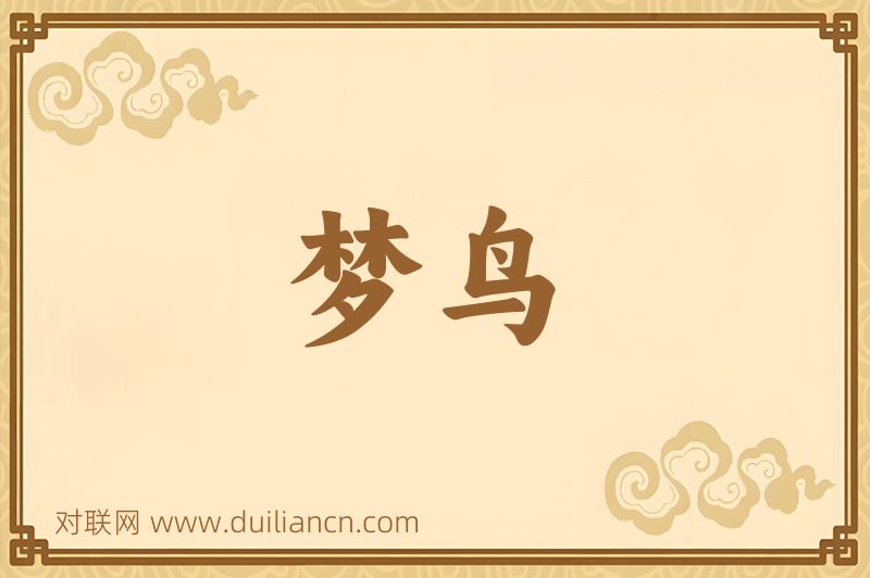梦鸟词语的意思