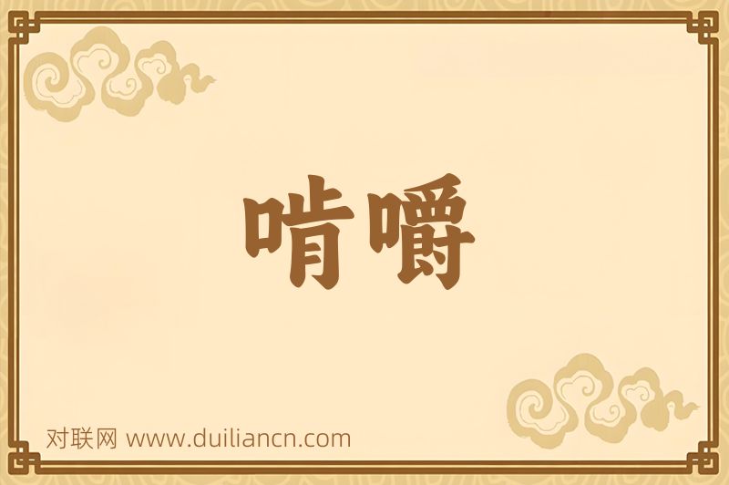 啃嚼词语的意思