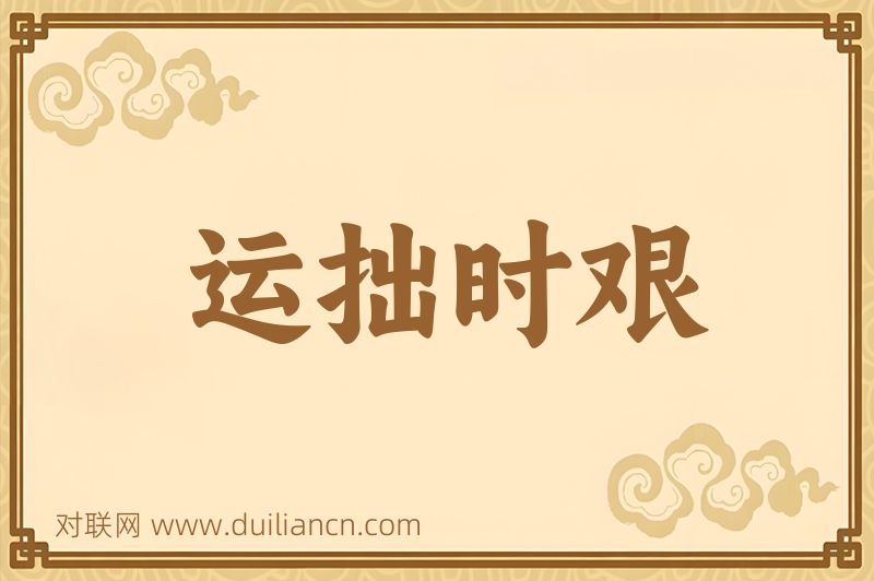 运拙时艰词语的意思