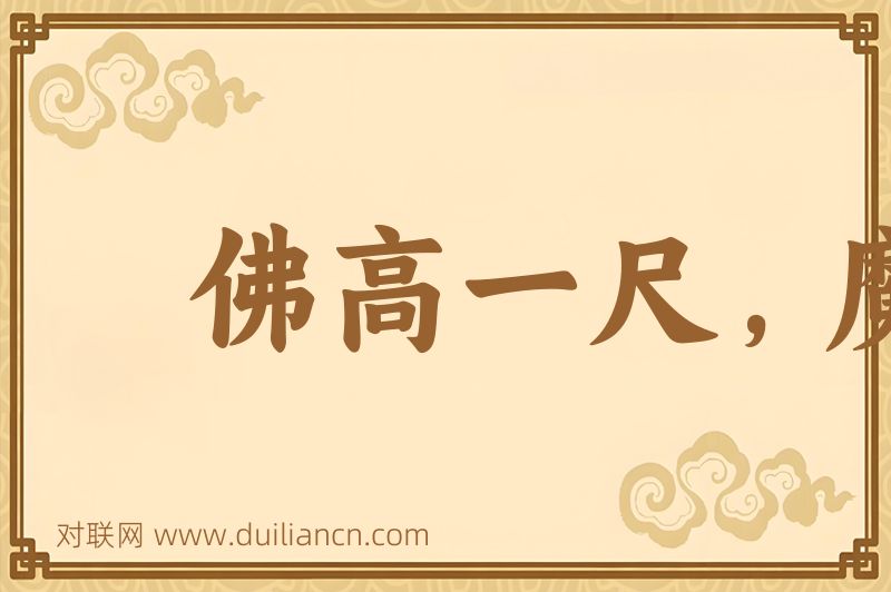 佛高一尺,魔高一丈词语的意思
