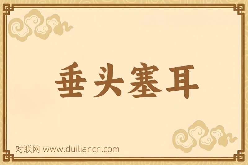 垂头塞耳词语的意思
