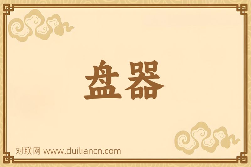 盘器词语的意思