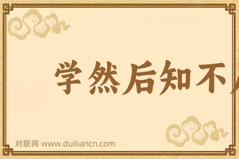 学然后知不足,教然后知困词语的意思
