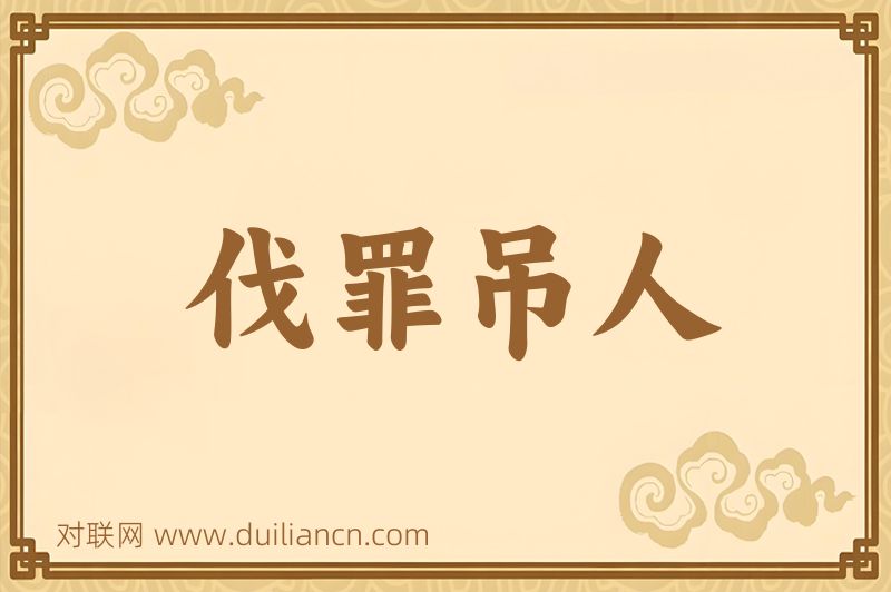伐罪吊人词语的意思