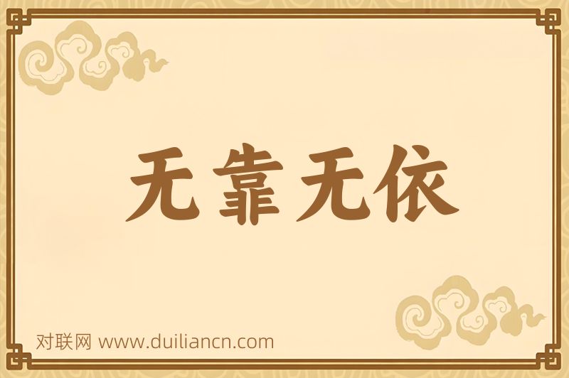 无靠无依词语的意思