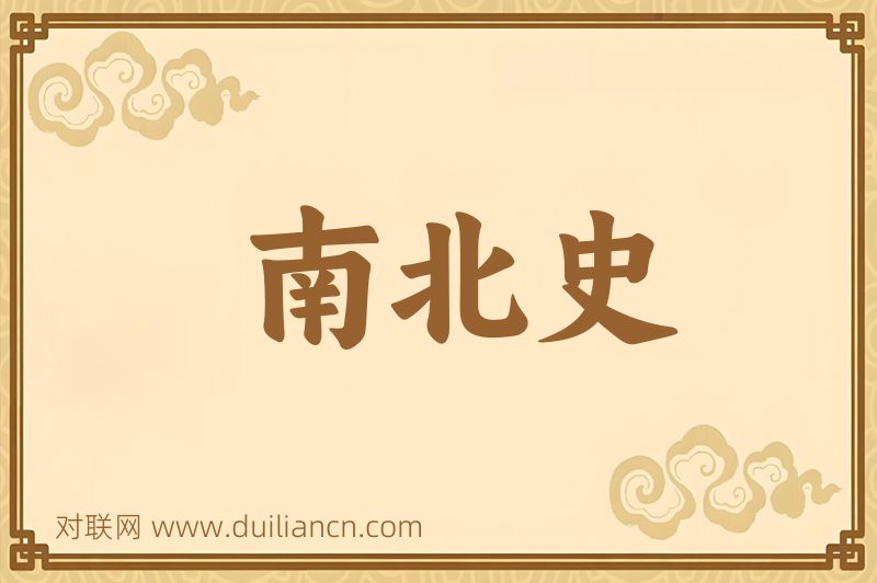 南北史词语的意思