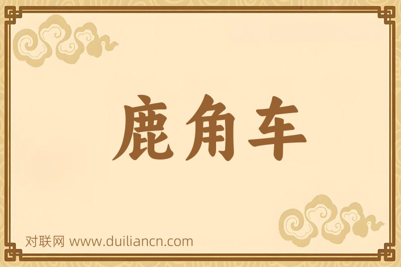 鹿角车词语的意思