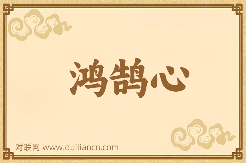 鸿鹄心词语的意思