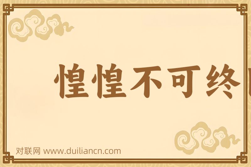 惶惶不可终日词语的意思