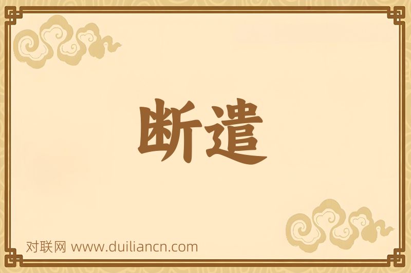 断遣词语的意思