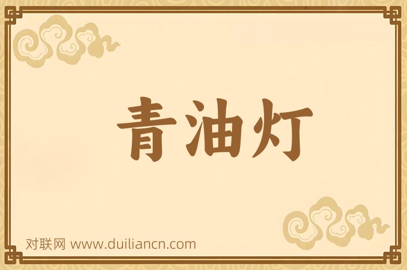 青油灯词语的意思
